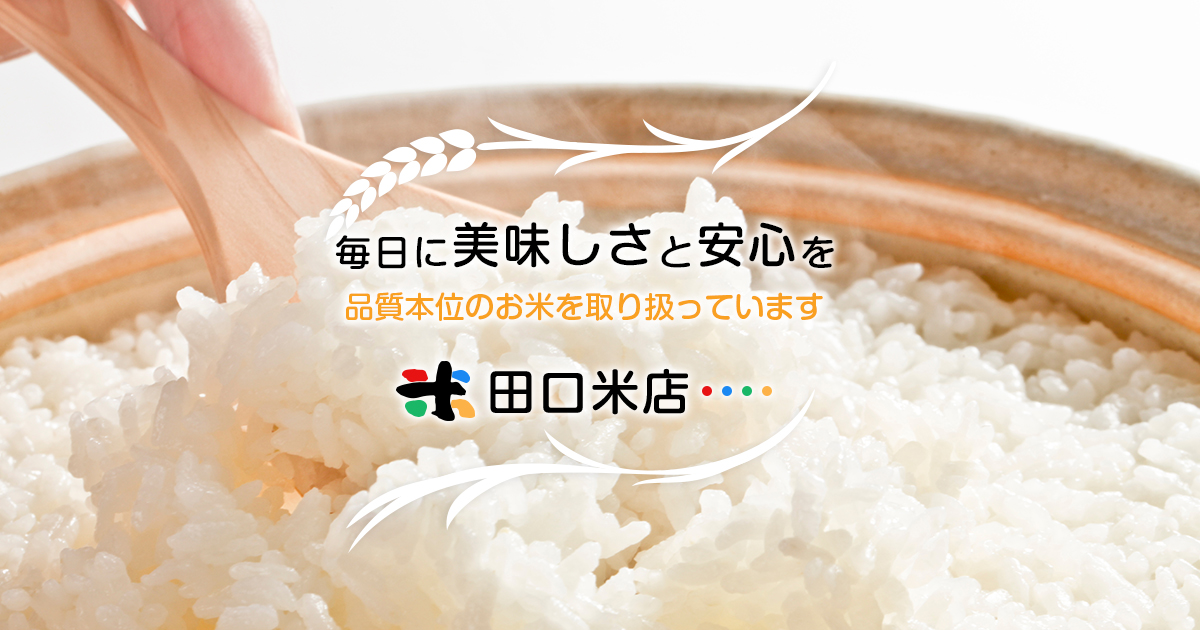 田口米店｜川崎市幸区で全国各地の美味しいお米を販売しています