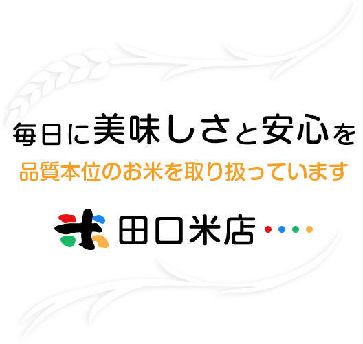 毎日に美味しさと安心を品質本位のお米を取り扱っています